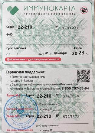 Полис страхования от укуса клеща