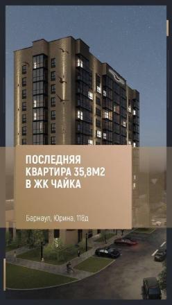 ЖК Чайка, г. Барнаул, ул. Юрина, 118д