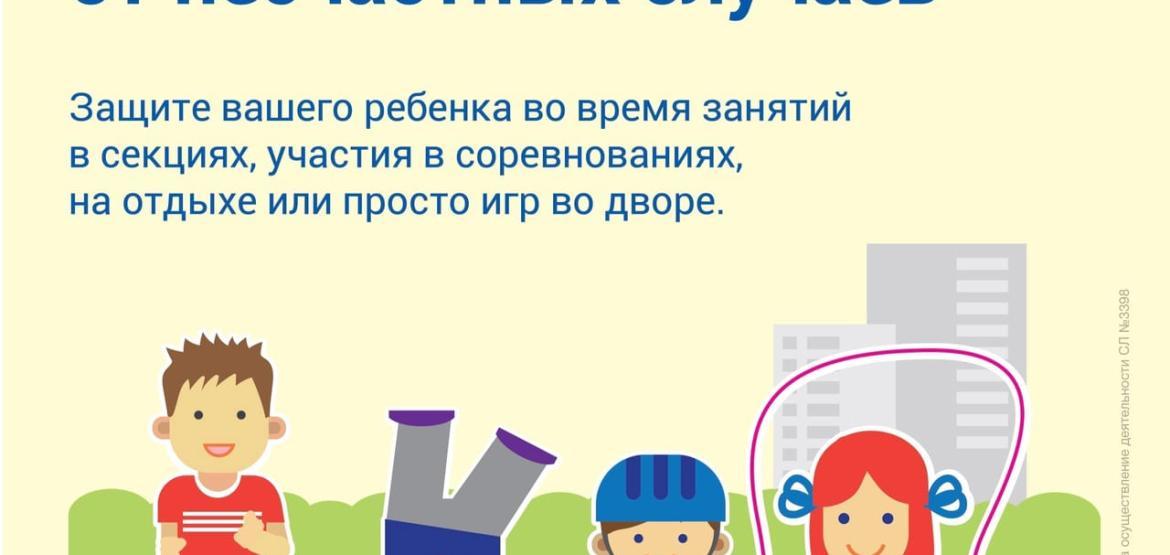 СТРАХОВАНИЕ ДЕТЕЙ И ВЗРОСЛЫХ ОТ НЕСЧАСТНОГО СЛУЧАЯ