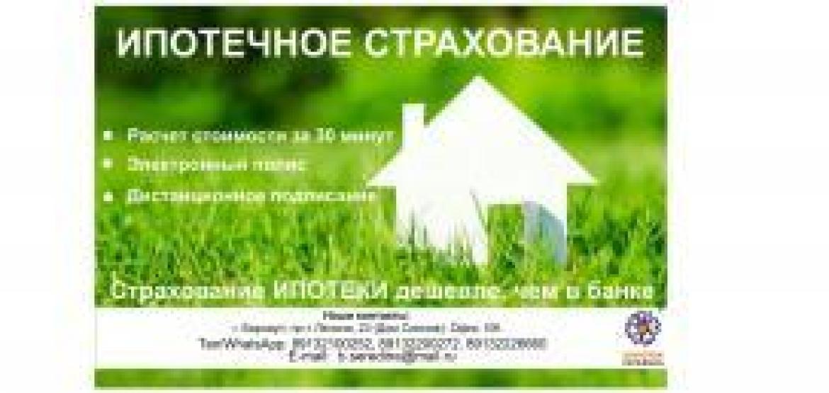 ИПОТЕЧНОЕ СТРАХОВАНИЕ