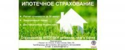ИПОТЕЧНОЕ СТРАХОВАНИЕ