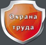 ohrana-truda-thumb