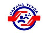 ohrana_truda_0